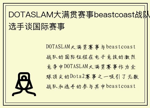 DOTASLAM大满贯赛事beastcoast战队选手谈国际赛事