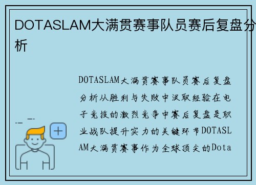 DOTASLAM大满贯赛事队员赛后复盘分析