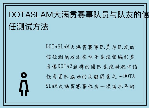 DOTASLAM大满贯赛事队员与队友的信任测试方法
