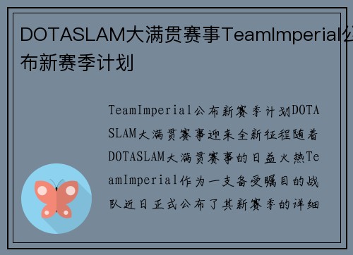 DOTASLAM大满贯赛事TeamImperial公布新赛季计划