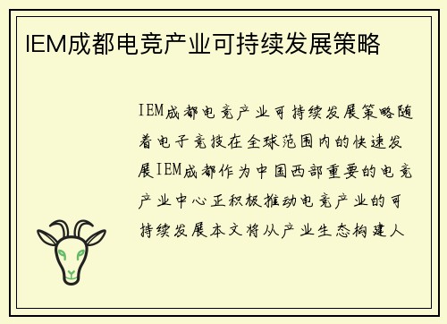IEM成都电竞产业可持续发展策略