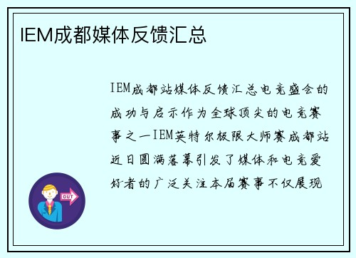 IEM成都媒体反馈汇总