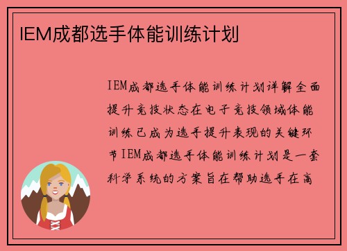 IEM成都选手体能训练计划