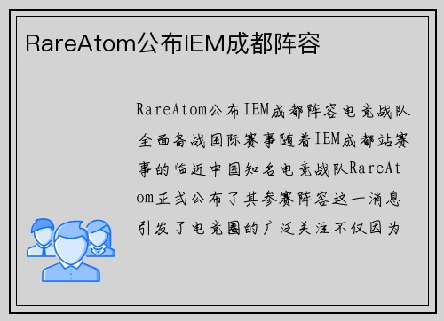 RareAtom公布IEM成都阵容