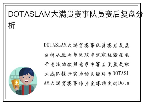 DOTASLAM大满贯赛事队员赛后复盘分析