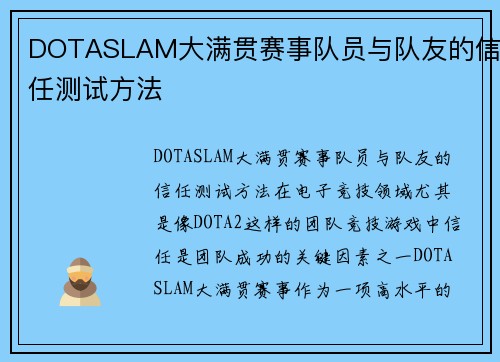 DOTASLAM大满贯赛事队员与队友的信任测试方法