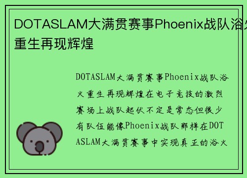 DOTASLAM大满贯赛事Phoenix战队浴火重生再现辉煌