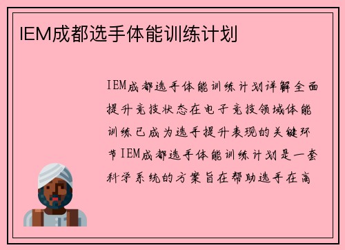 IEM成都选手体能训练计划