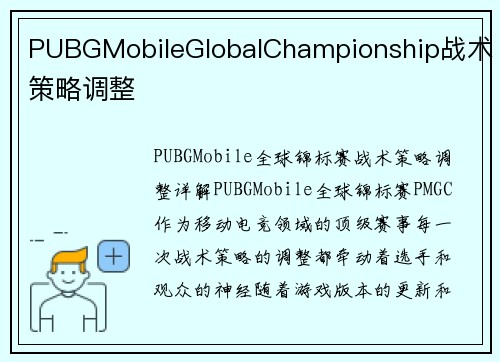PUBGMobileGlobalChampionship战术策略调整
