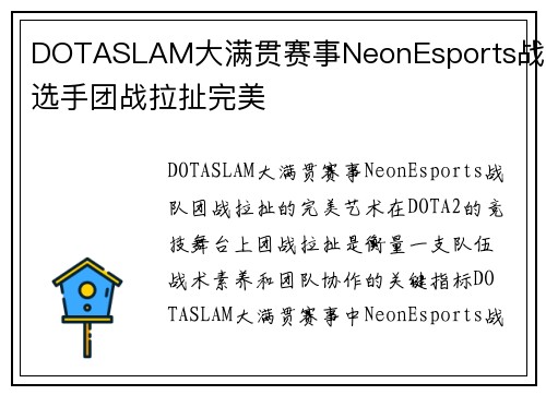 DOTASLAM大满贯赛事NeonEsports战队选手团战拉扯完美