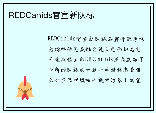 REDCanids官宣新队标