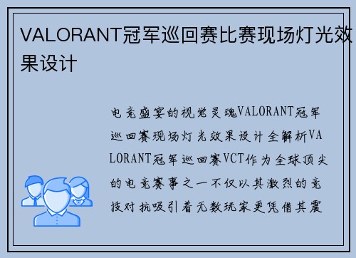 VALORANT冠军巡回赛比赛现场灯光效果设计