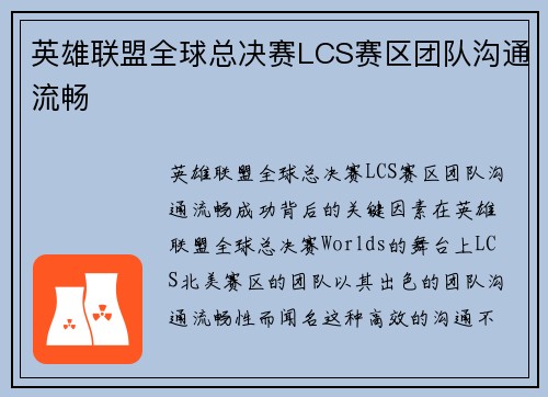 英雄联盟全球总决赛LCS赛区团队沟通流畅