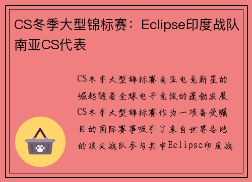CS冬季大型锦标赛：Eclipse印度战队南亚CS代表