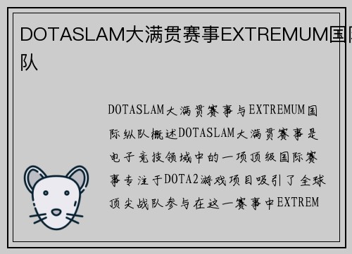DOTASLAM大满贯赛事EXTREMUM国际纵队