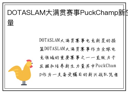 DOTASLAM大满贯赛事PuckChamp新生力量