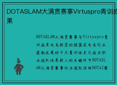 DOTASLAM大满贯赛事Virtuspro青训成果