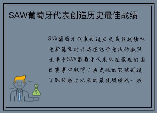 SAW葡萄牙代表创造历史最佳战绩