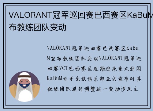 VALORANT冠军巡回赛巴西赛区KaBuM宣布教练团队变动