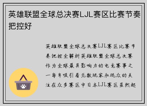 英雄联盟全球总决赛LJL赛区比赛节奏把控好