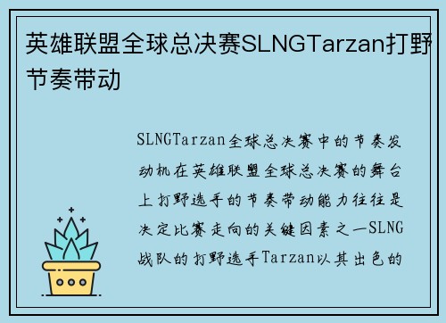 英雄联盟全球总决赛SLNGTarzan打野节奏带动