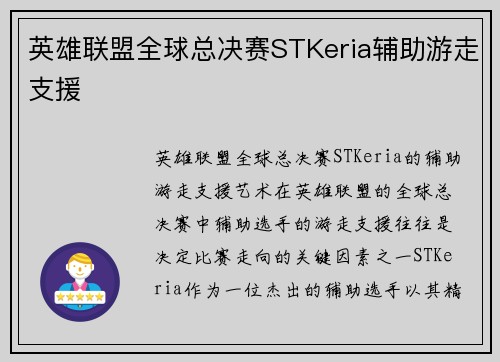 英雄联盟全球总决赛STKeria辅助游走支援