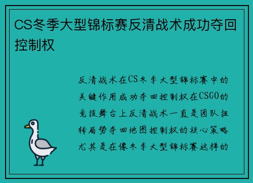CS冬季大型锦标赛反清战术成功夺回控制权