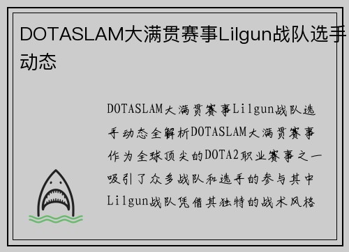 DOTASLAM大满贯赛事Lilgun战队选手动态