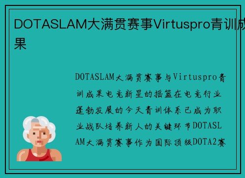 DOTASLAM大满贯赛事Virtuspro青训成果
