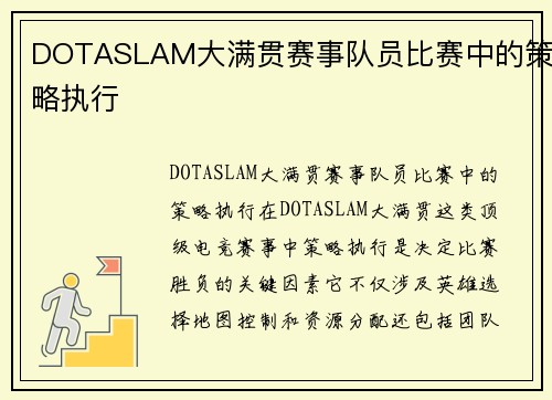 DOTASLAM大满贯赛事队员比赛中的策略执行