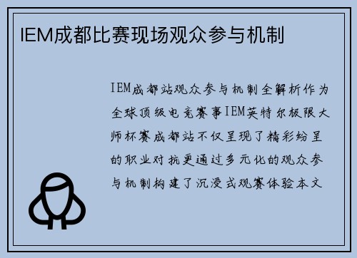 IEM成都比赛现场观众参与机制
