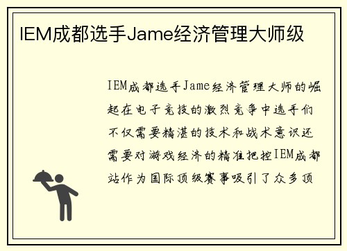 IEM成都选手Jame经济管理大师级