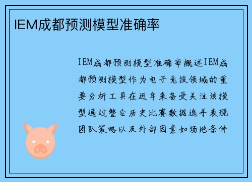 IEM成都预测模型准确率