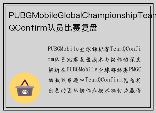 PUBGMobileGlobalChampionshipTeamQConfirm队员比赛复盘