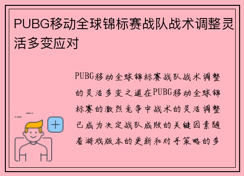 PUBG移动全球锦标赛战队战术调整灵活多变应对