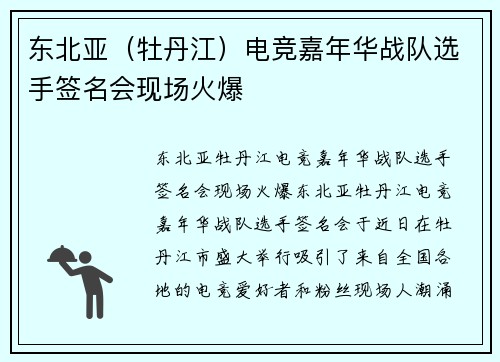 东北亚（牡丹江）电竞嘉年华战队选手签名会现场火爆