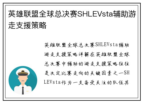 英雄联盟全球总决赛SHLEVsta辅助游走支援策略