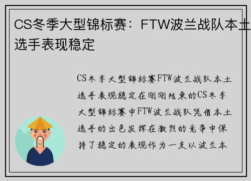 CS冬季大型锦标赛：FTW波兰战队本土选手表现稳定