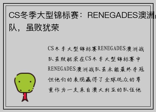 CS冬季大型锦标赛：RENEGADES澳洲战队，虽败犹荣
