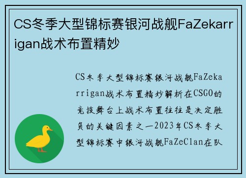 CS冬季大型锦标赛银河战舰FaZekarrigan战术布置精妙