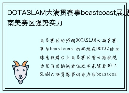 DOTASLAM大满贯赛事beastcoast展现南美赛区强势实力