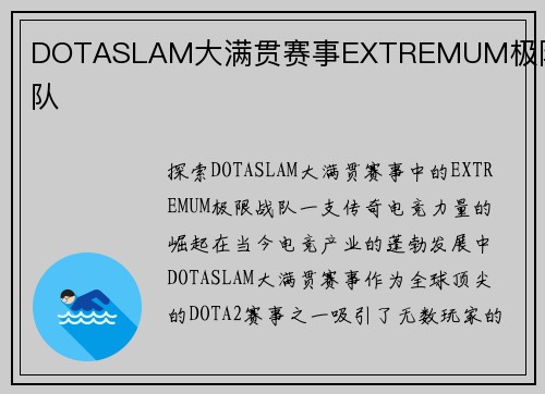 DOTASLAM大满贯赛事EXTREMUM极限战队