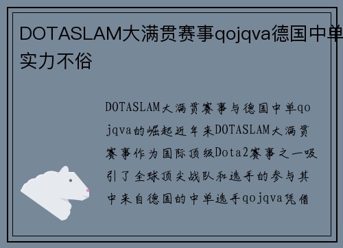 DOTASLAM大满贯赛事qojqva德国中单实力不俗