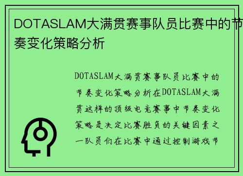 DOTASLAM大满贯赛事队员比赛中的节奏变化策略分析