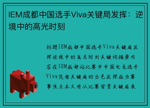 IEM成都中国选手Viva关键局发挥：逆境中的高光时刻