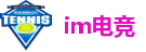 im电竞